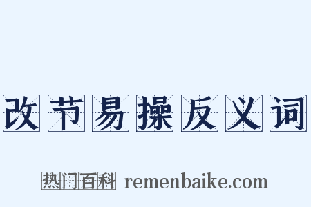 改节易操反义词是什么意思的图片